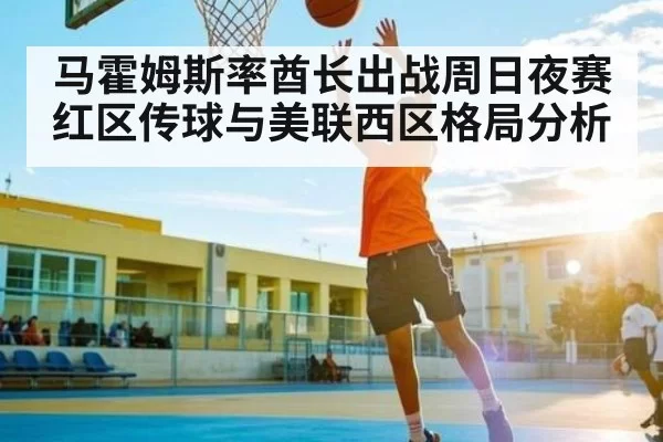 马霍姆斯率酋长出战周日夜赛红区传球与美联西区格局分析